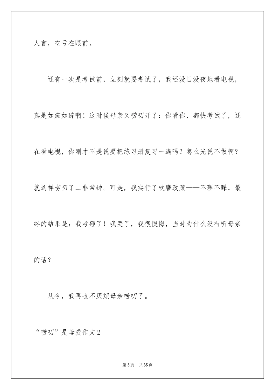 2024“唠叨”是母爱作文_第3页