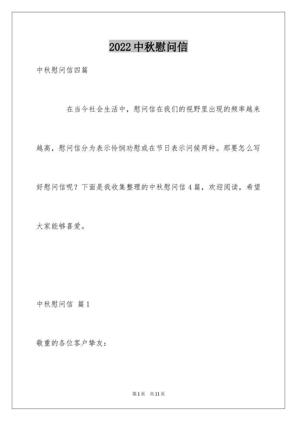 2024中秋慰问信_40_第1页