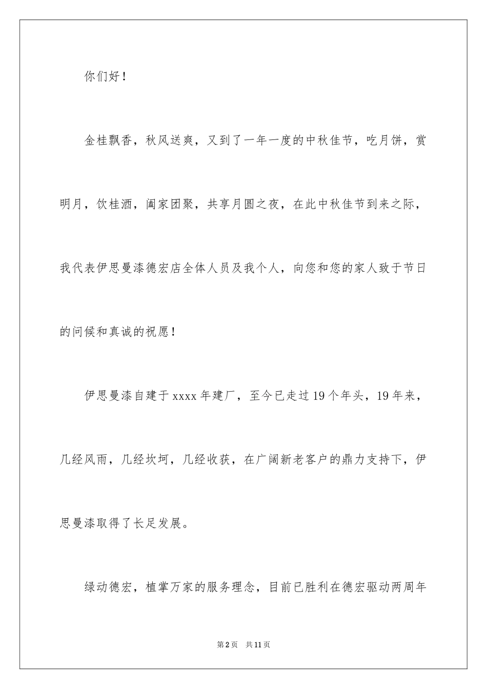 2024中秋慰问信_40_第2页