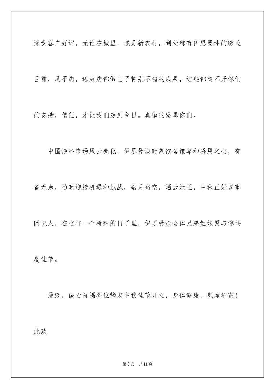 2024中秋慰问信_40_第3页