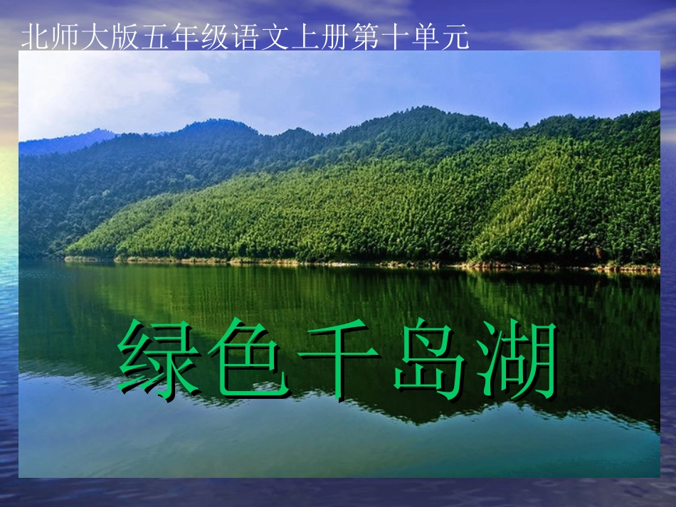 （北师大版）五年级语文上册《绿色千岛湖》教学课件_第1页
