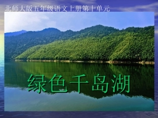 （北师大版）五年级语文上册《绿色千岛湖》教学课件