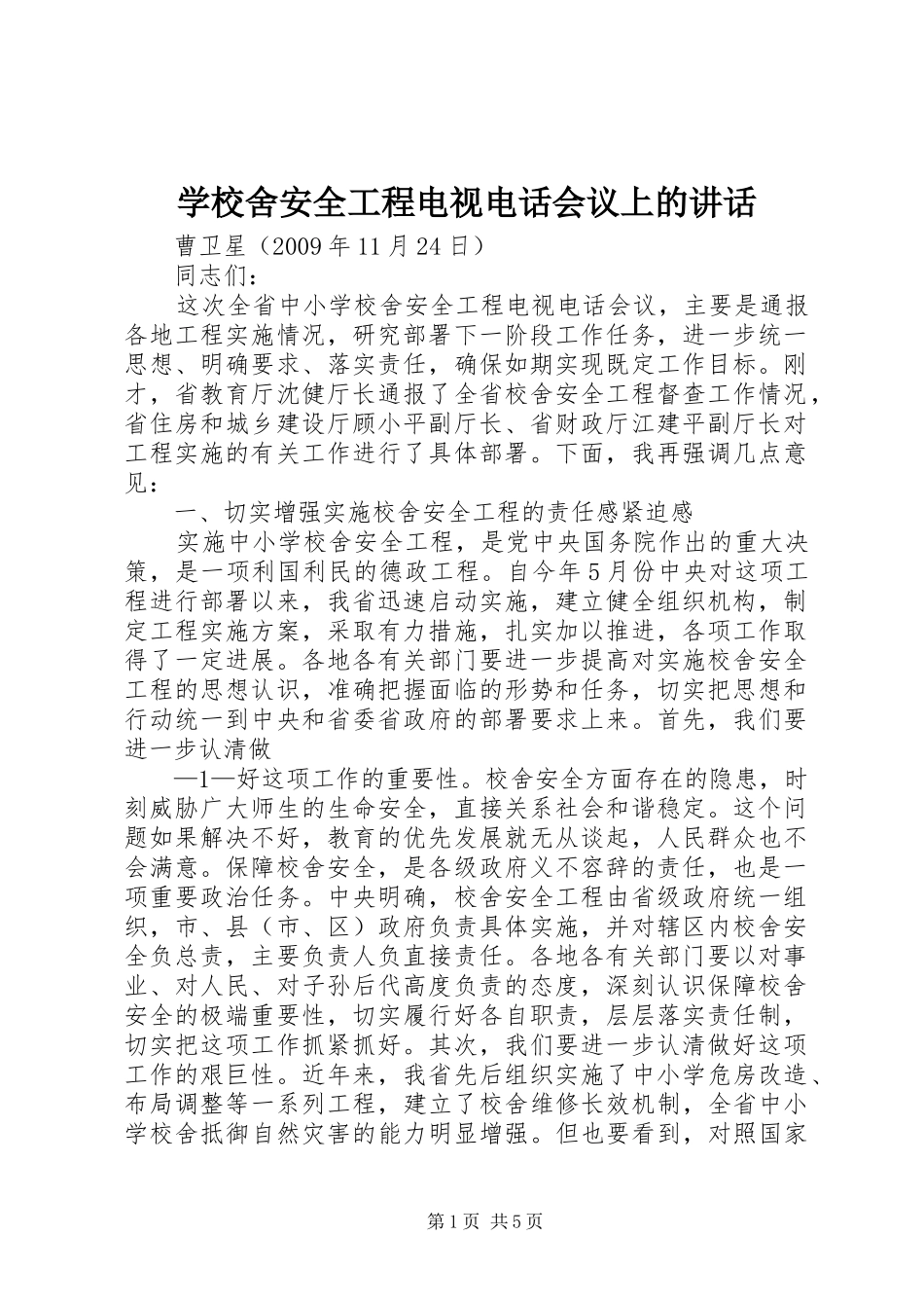 学校舍安全工程电视电话会议上的讲话发言_第1页
