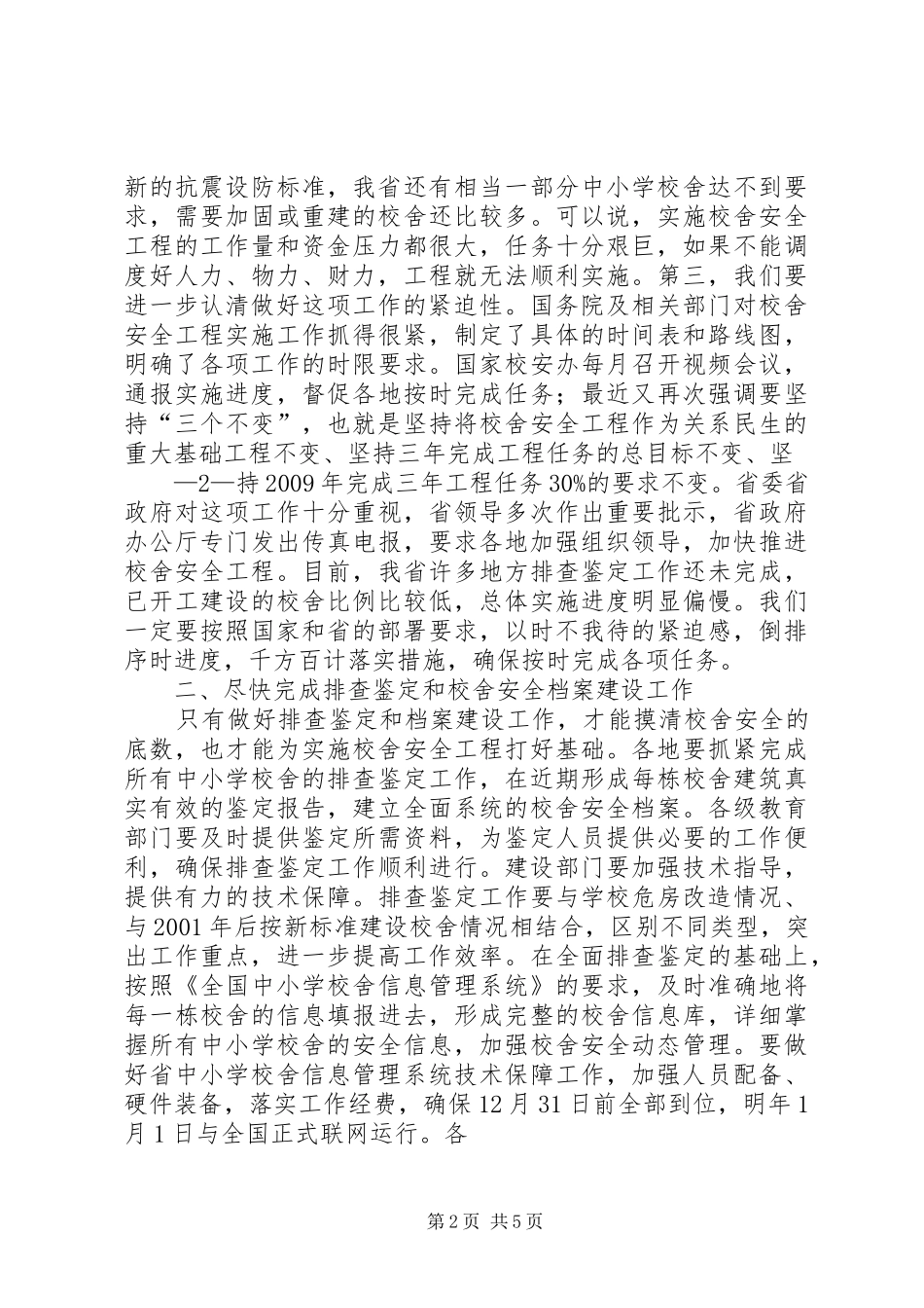 学校舍安全工程电视电话会议上的讲话发言_第2页