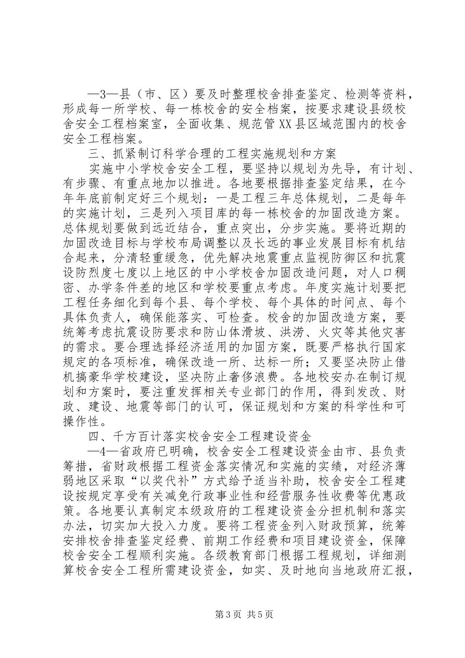 学校舍安全工程电视电话会议上的讲话发言_第3页