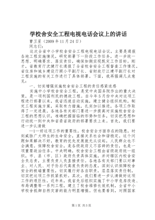 学校舍安全工程电视电话会议上的讲话发言