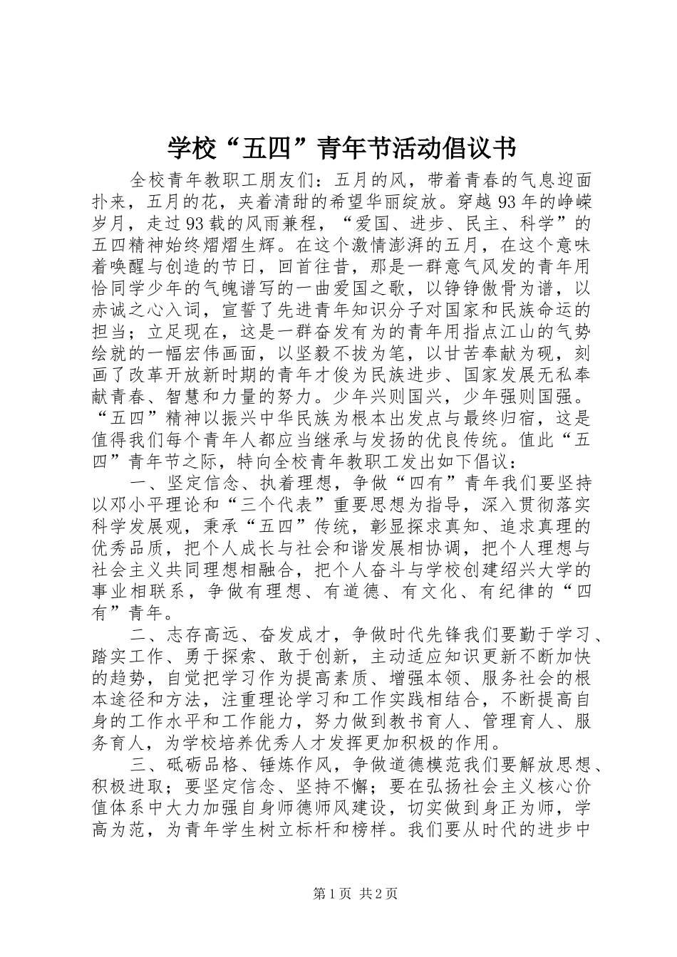学校“五四”青年节活动倡议书_第1页
