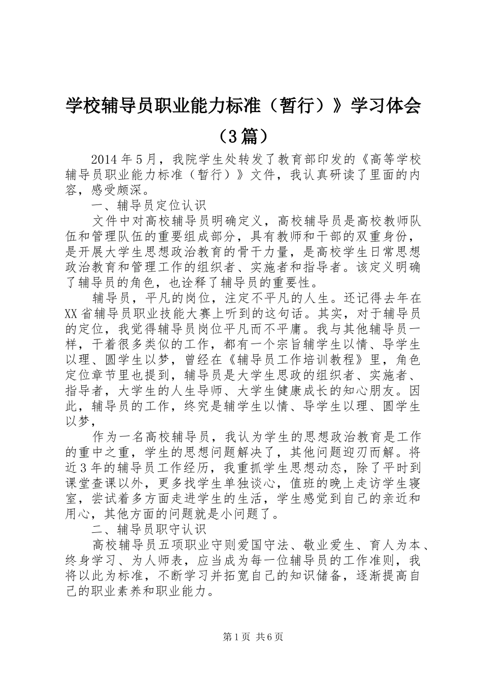 学校辅导员职业能力标准（暂行）》学习体会（3篇）_第1页