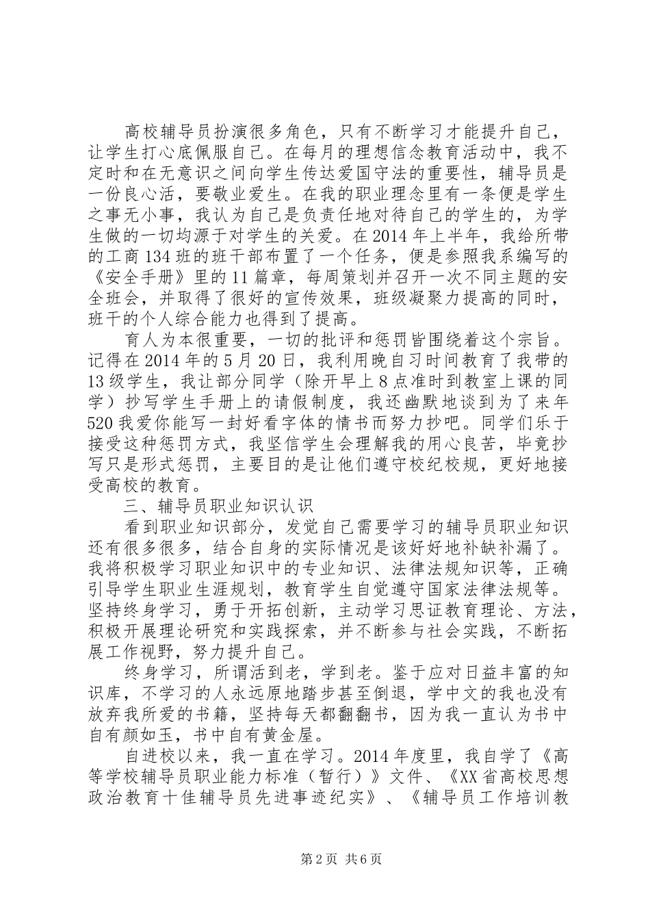 学校辅导员职业能力标准（暂行）》学习体会（3篇）_第2页