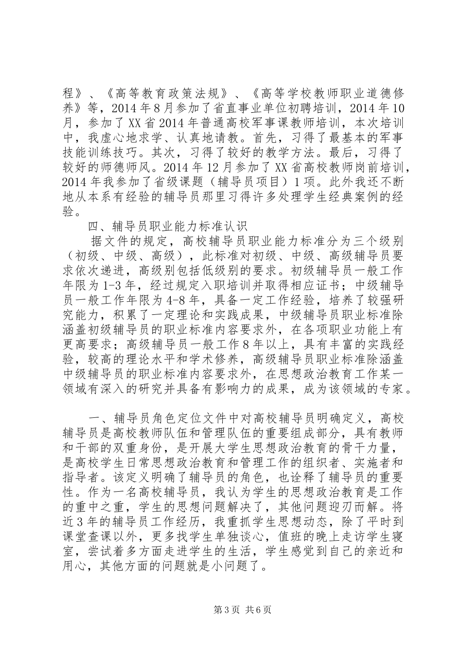 学校辅导员职业能力标准（暂行）》学习体会（3篇）_第3页