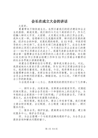 会长在成立大会的讲话发言