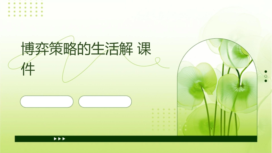 博弈策略的生活解课件_第1页