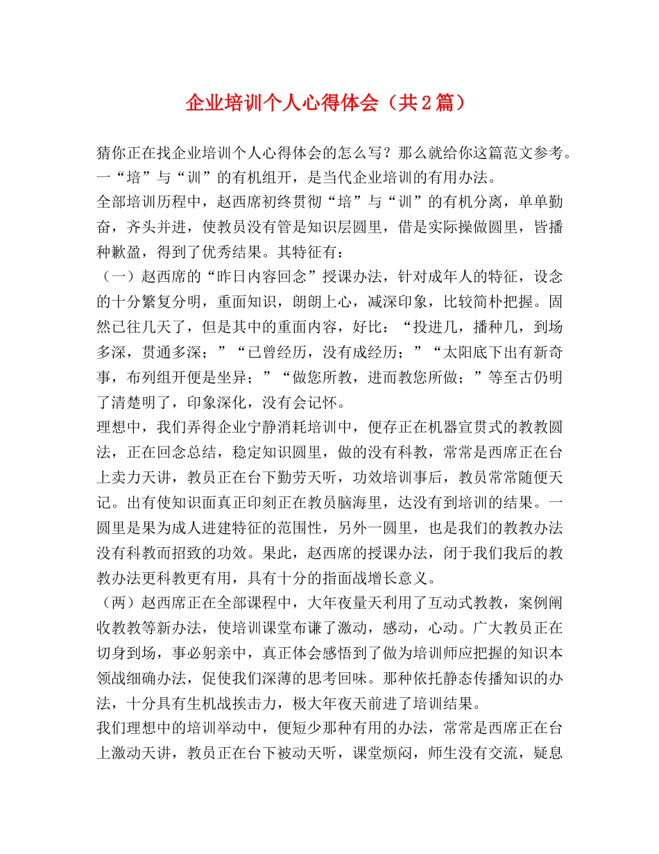 企业培训个人心得体会（共2篇） _第1页