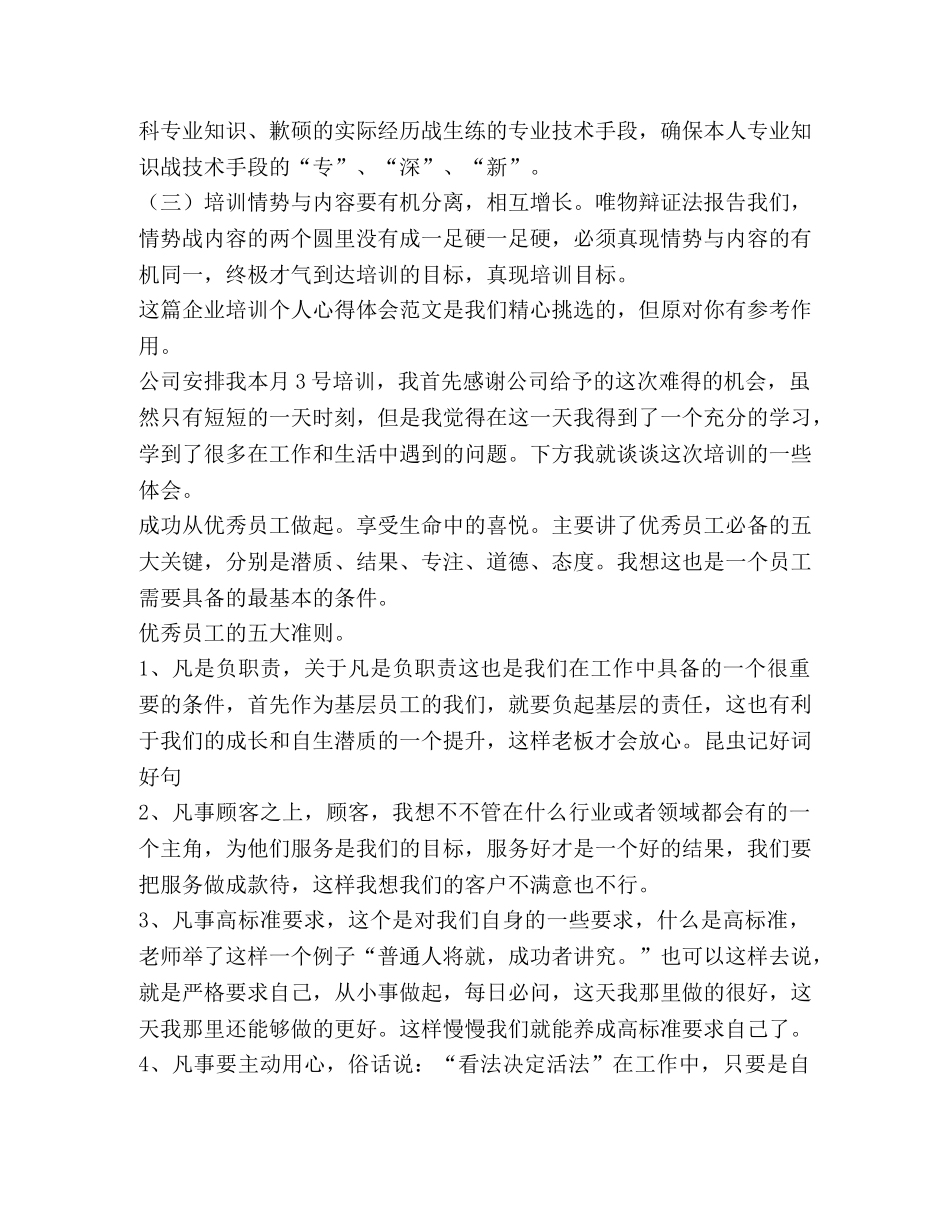 企业培训个人心得体会（共2篇） _第3页