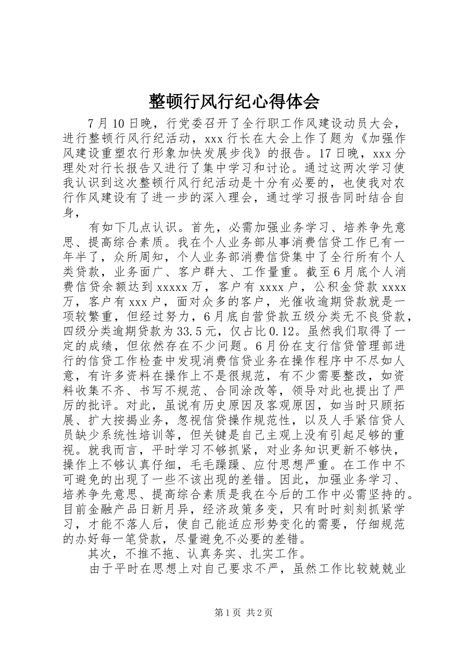整顿行风行纪体会心得_第1页