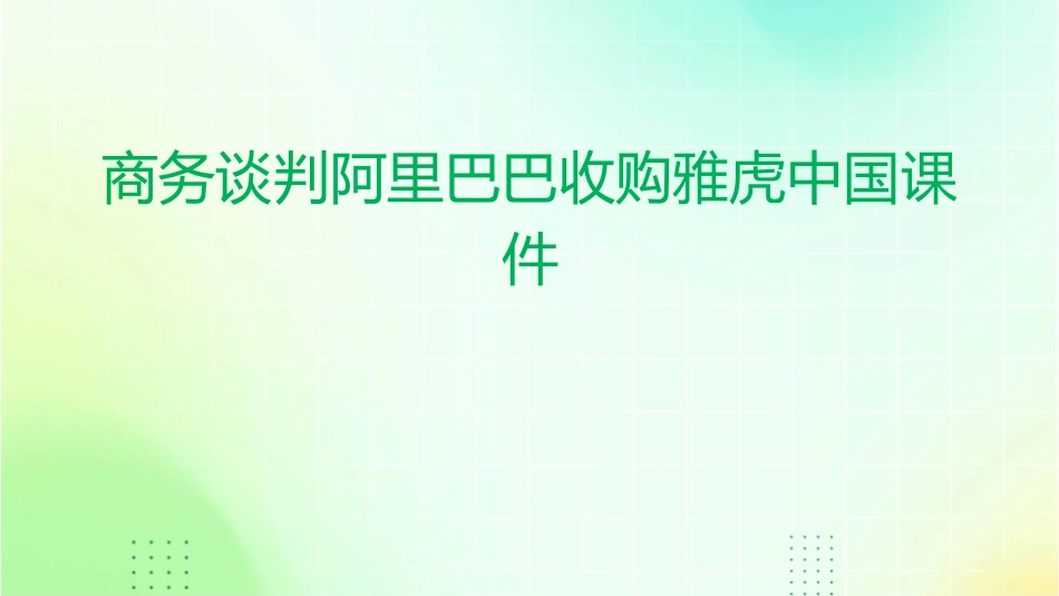 商务谈判阿里巴巴收购雅虎中国课件_第1页