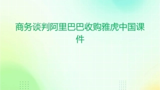 商务谈判阿里巴巴收购雅虎中国课件