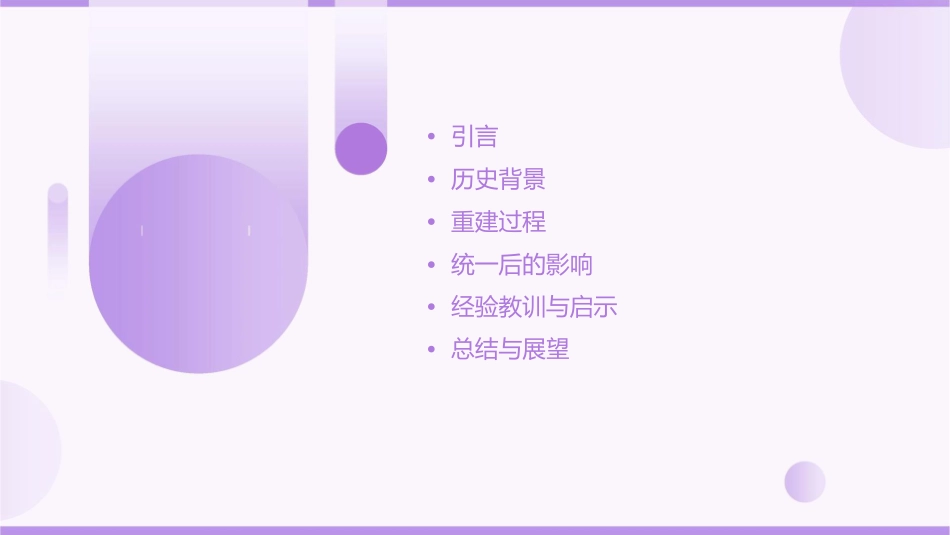 大一统帝国的重建概要课件_第2页