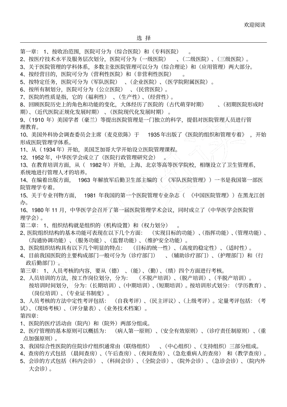 医院管理学考试总结复习习题_第1页
