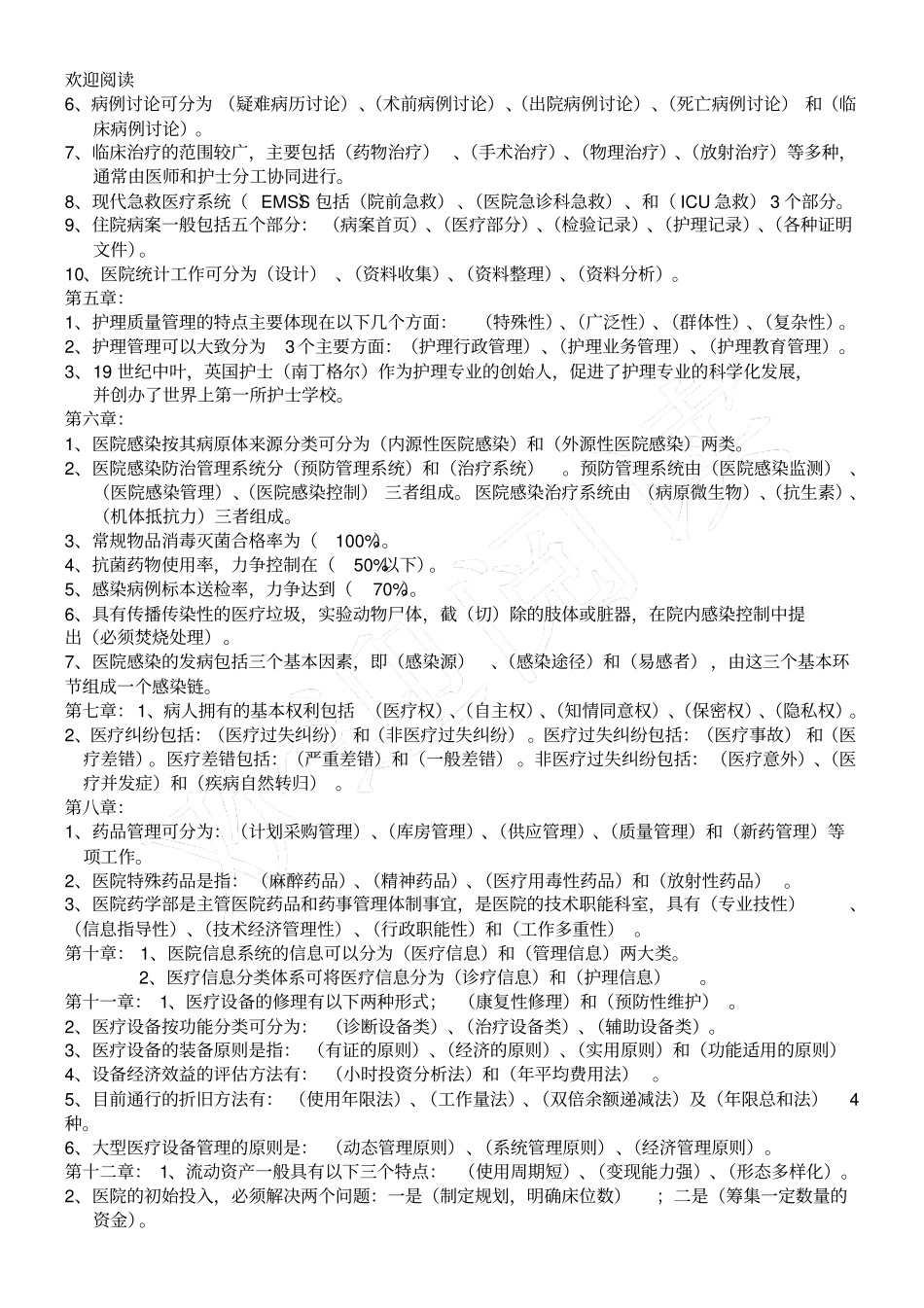 医院管理学考试总结复习习题_第2页