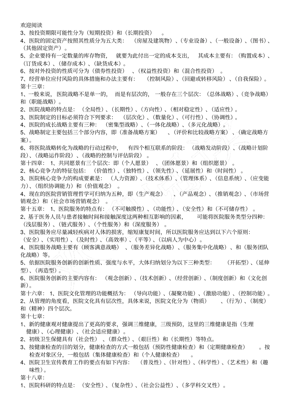 医院管理学考试总结复习习题_第3页