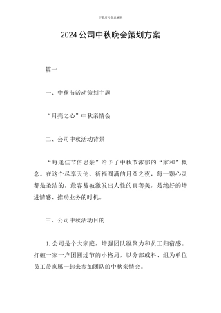 2024公司中秋晚会策划方案
