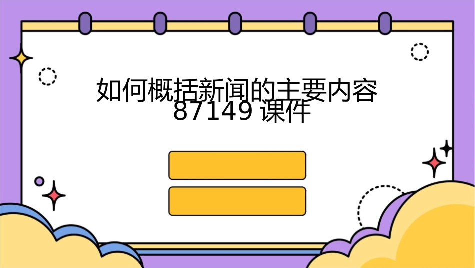 如何概括新闻的主要内容87149课件_第1页