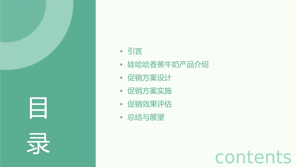 娃哈哈香蕉牛奶促销方案课件_第2页