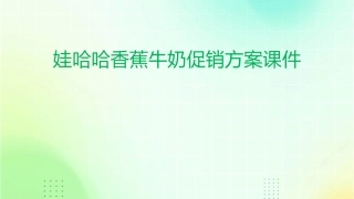 娃哈哈香蕉牛奶促销方案课件