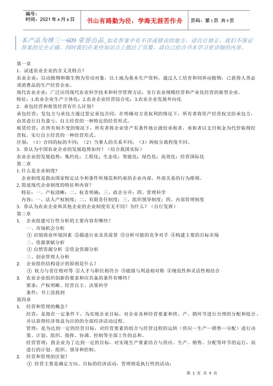 农业企业管理重点_第1页