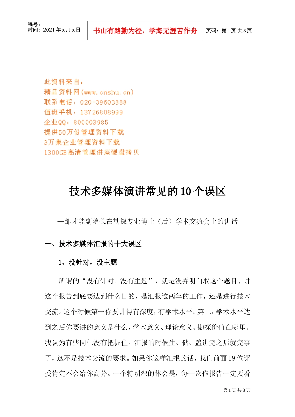 谈技术多媒体演讲常见的个误区_第1页