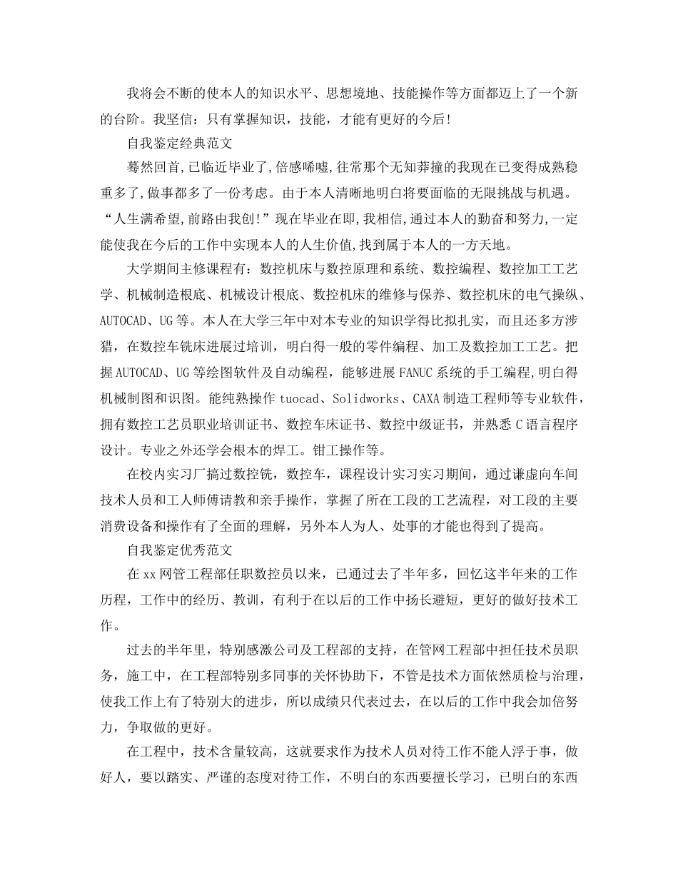 数控专业毕业生工作自我鉴定格式参考范文借鉴 _第3页