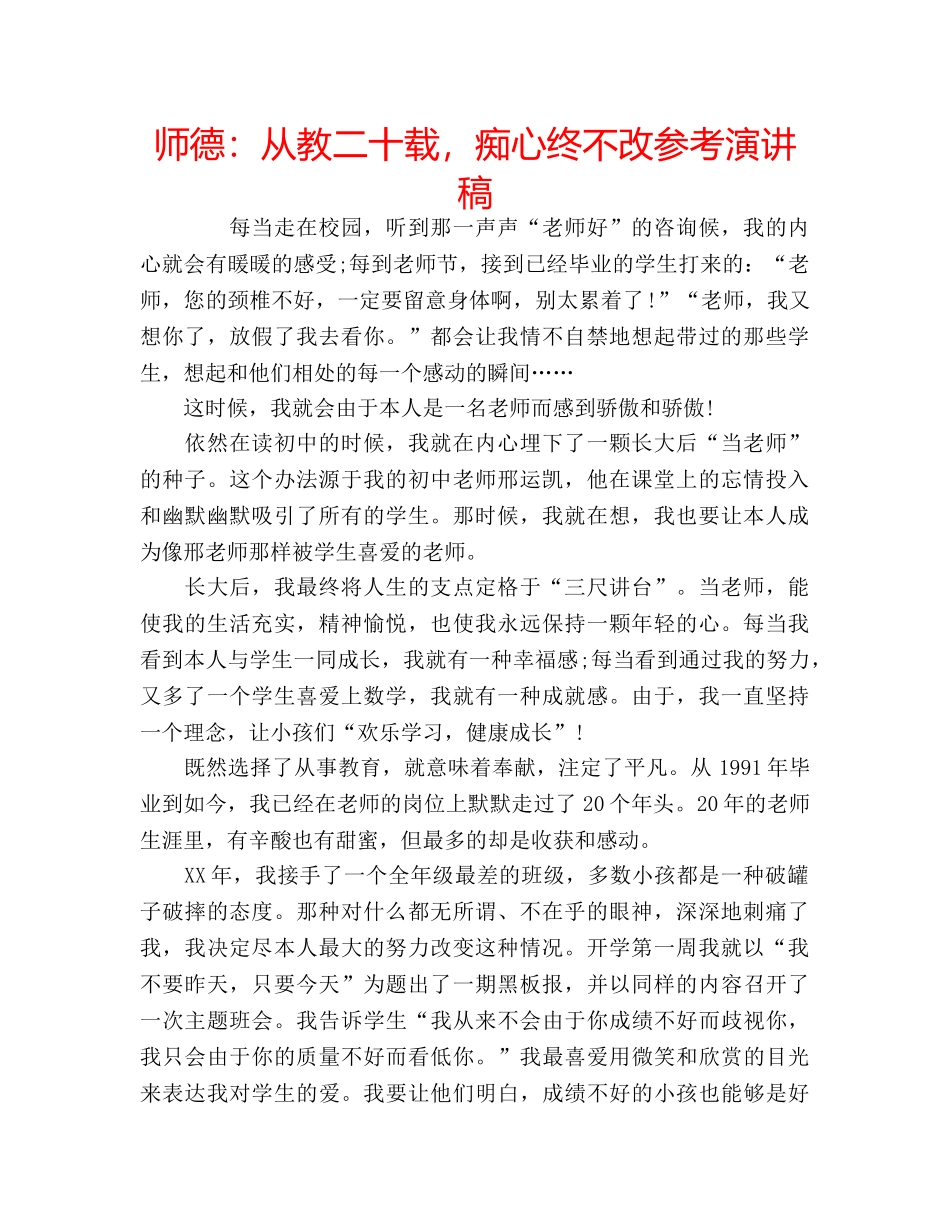 师德从教二十载，痴心终不改参考演讲稿 _第1页