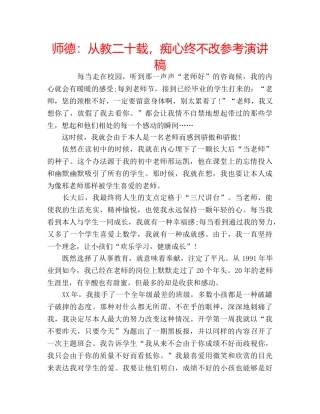 师德从教二十载，痴心终不改参考演讲稿 
