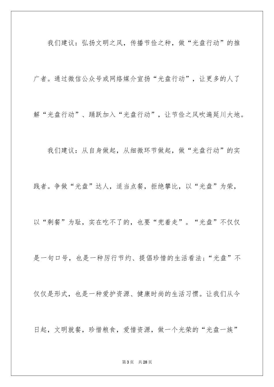 2024光盘行动建议书_2_第3页