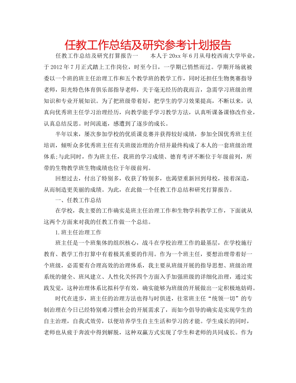 任教工作总结及研究参考计划报告 _第1页