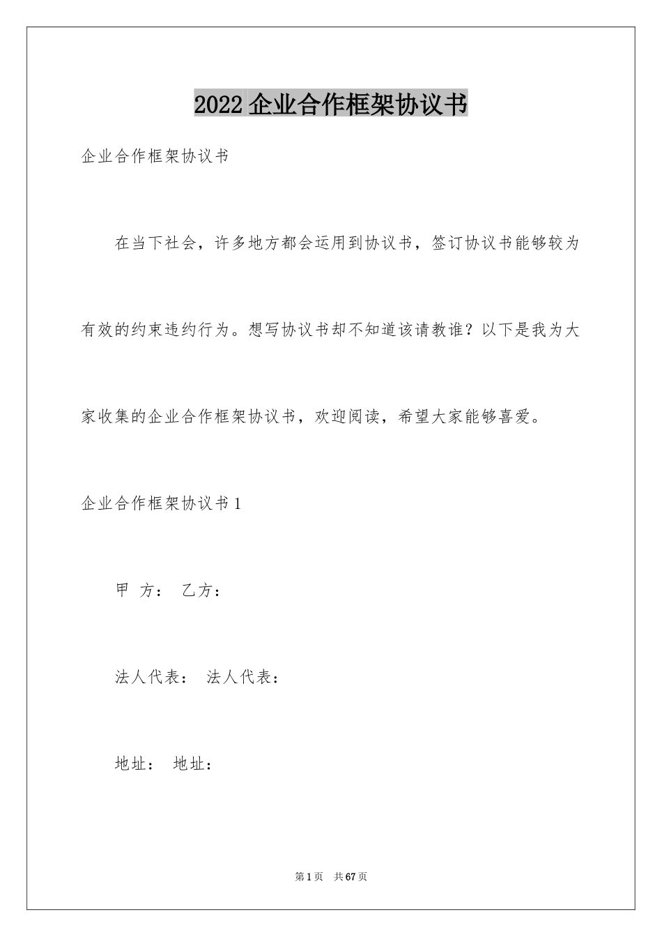 2024企业合作框架协议书_第1页