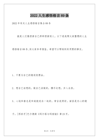2024人生感悟格言89条_7
