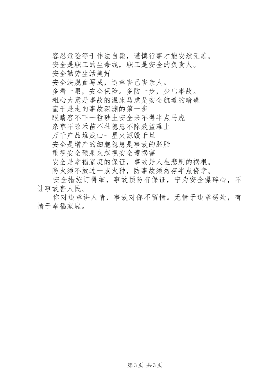 最新4月安全生产主题标语集锦_第3页