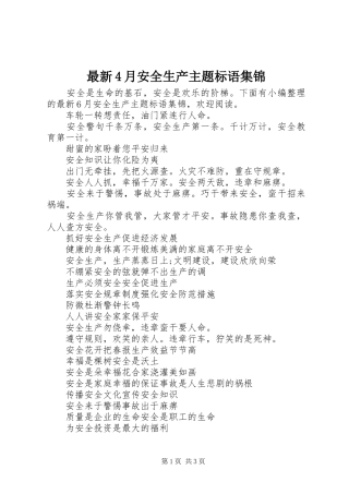 最新4月安全生产主题标语集锦