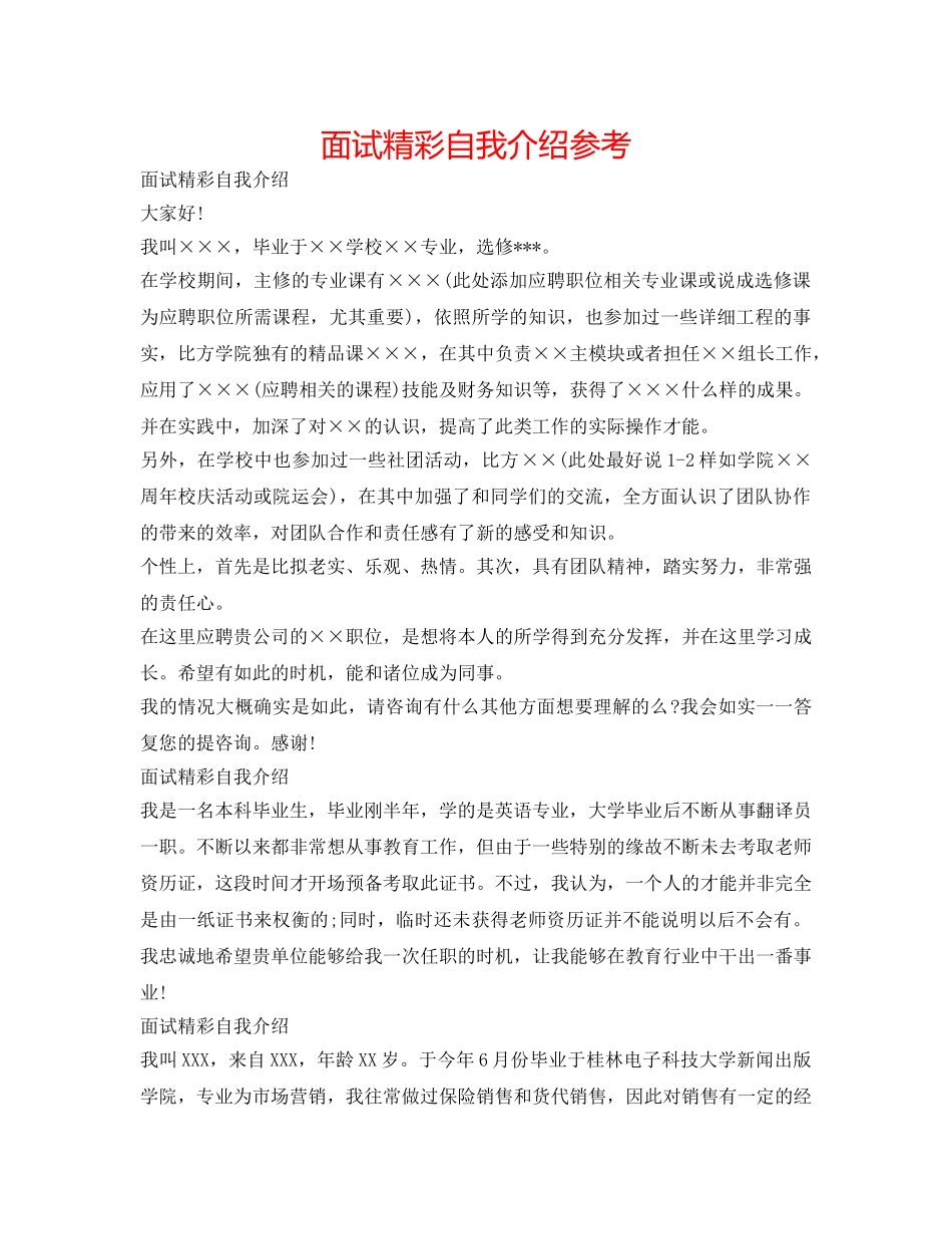 面试精彩自我介绍参考 _第1页