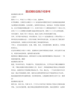 面试精彩自我介绍参考 