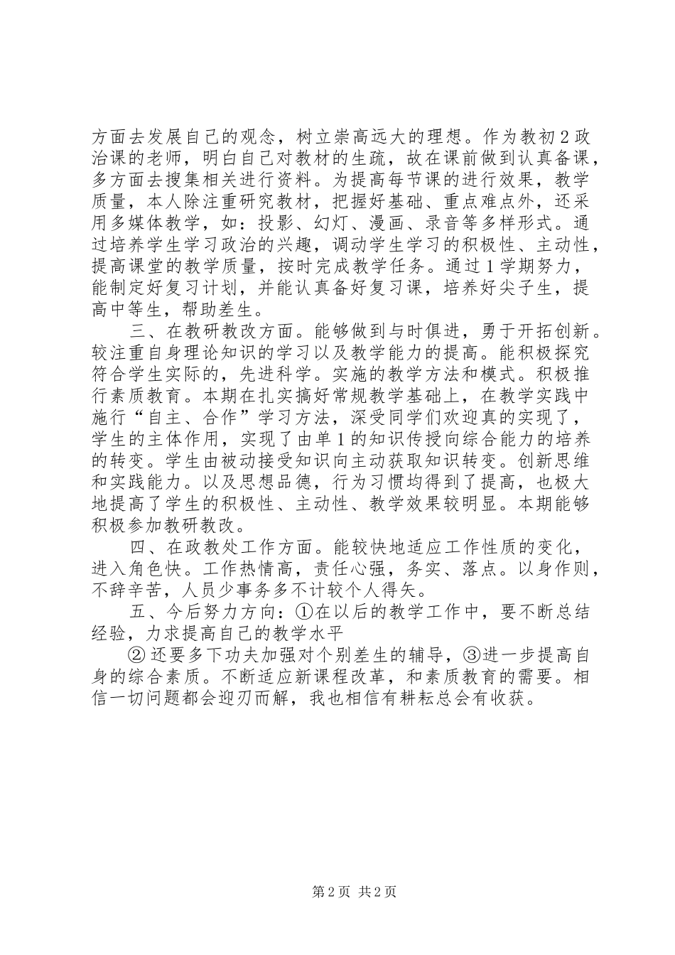 中学思品工作总结 _第2页