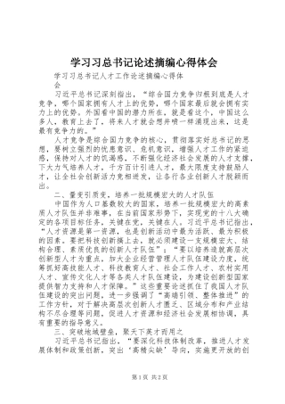 学习习总书记论述摘编体会心得
