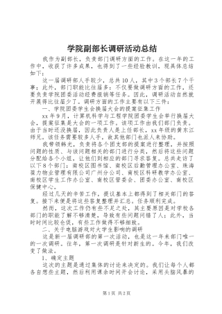 学院副部长调研活动总结 