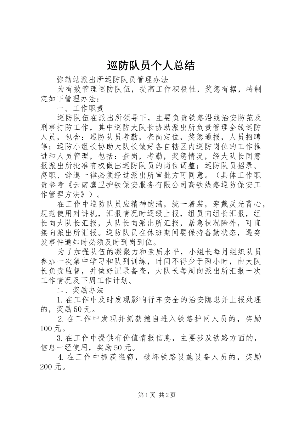 巡防队员个人总结 _第1页