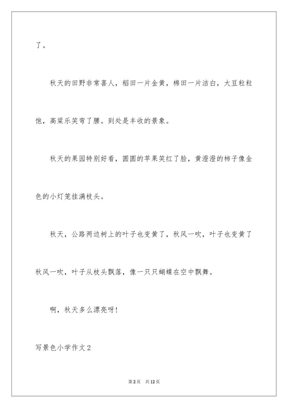 2024写景色小学作文_1_第2页