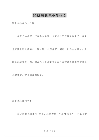 2024写景色小学作文_1