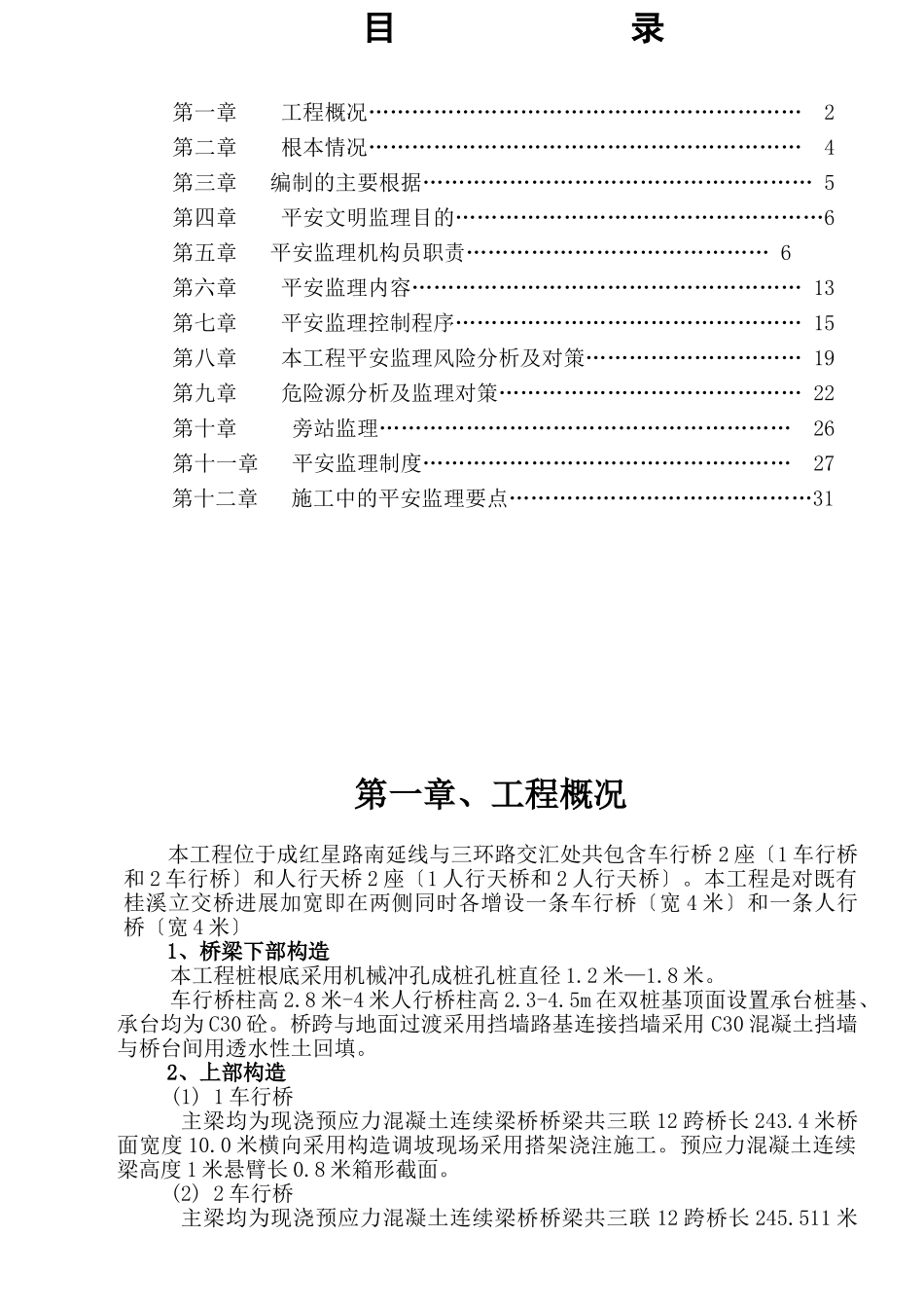 立交桥工程安全监理细则_第1页