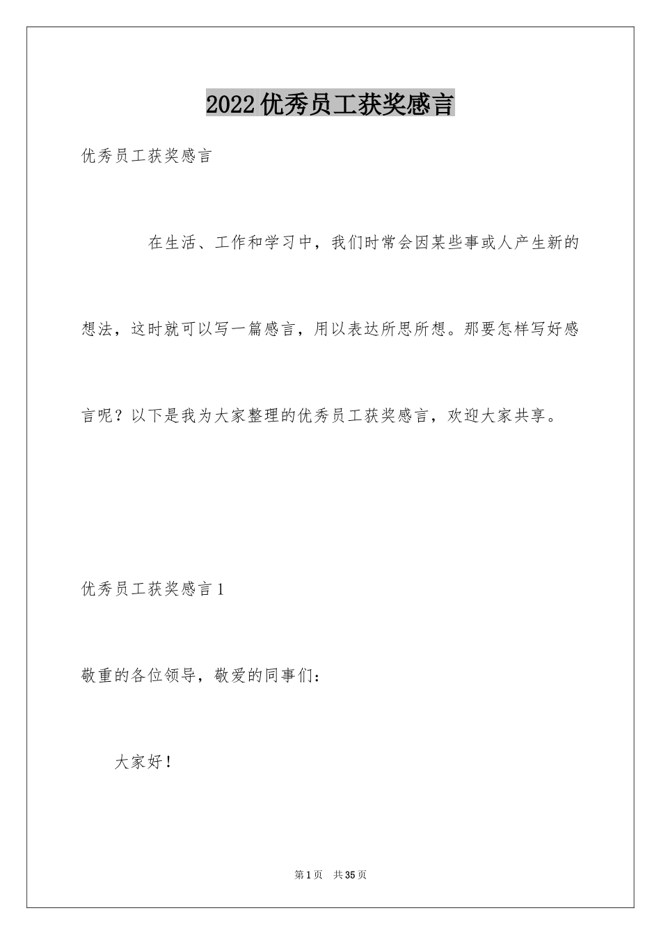 2024优秀员工获奖感言_3_第1页